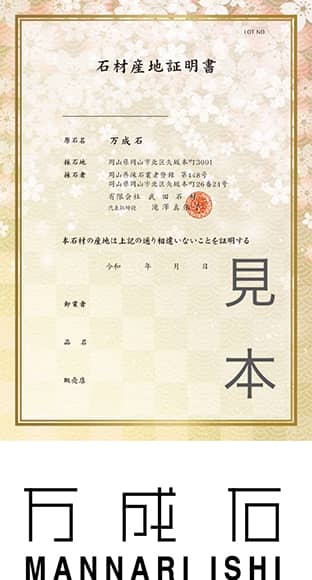石材産地証明書